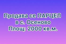 Парцел с. Осеново, област Варна 1