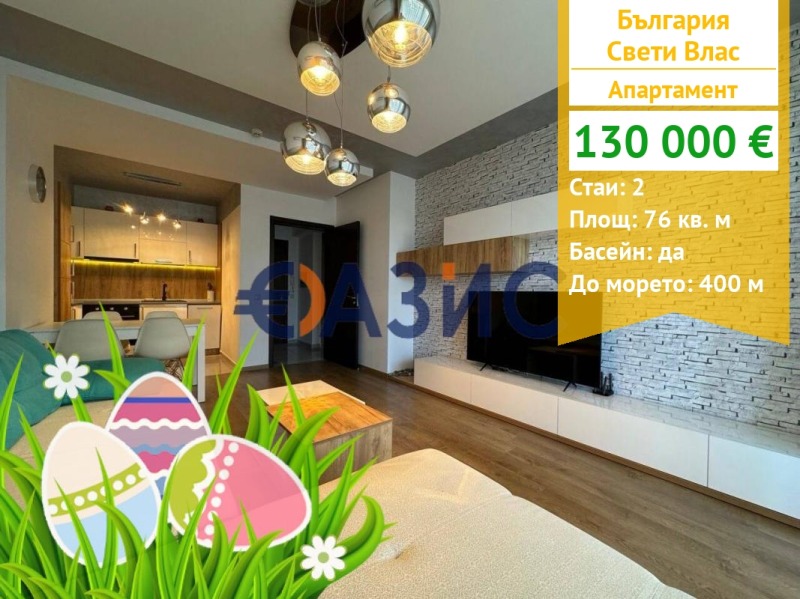 Продава 2-СТАЕН, гр. Свети Влас, област Бургас, снимка 1 - Aпартаменти - 46853223