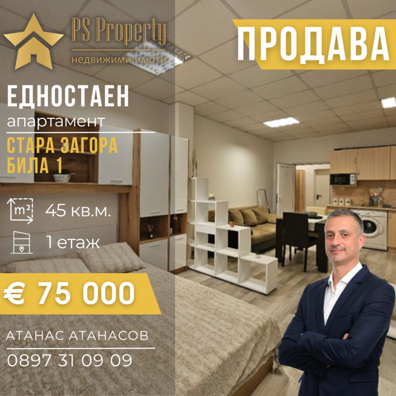 Продава  1-стаен град Стара Загора , Била , 45 кв.м | 57287753