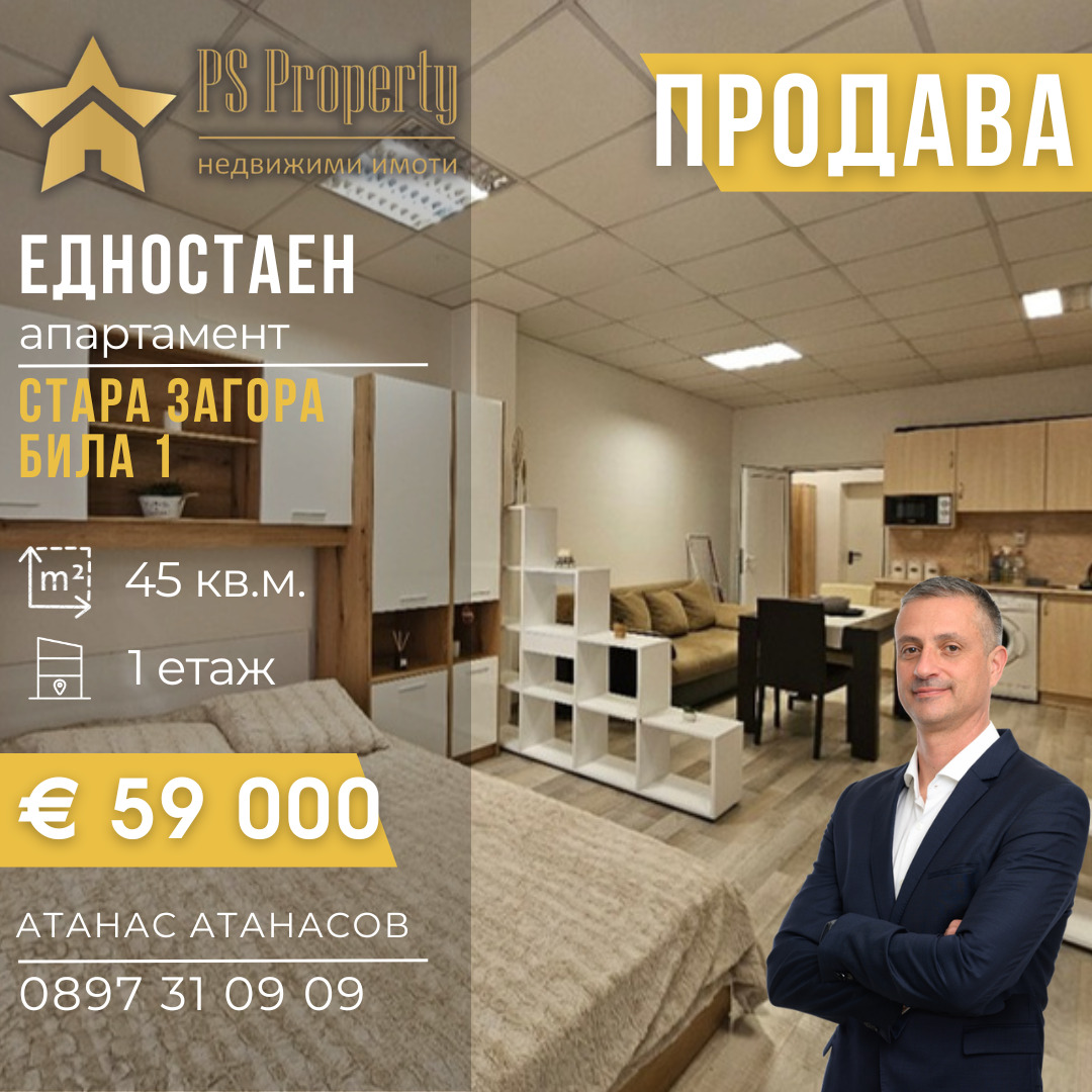 Продава 1-СТАЕН, гр. Стара Загора, Била