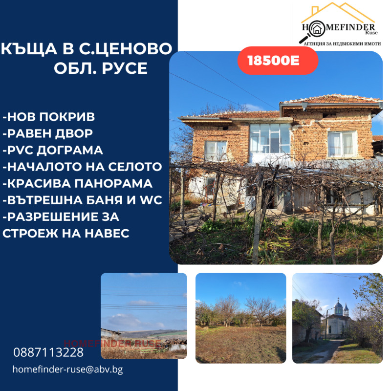 Продава  Къща област Русе , с. Ценово , 100 кв.м | 64009663