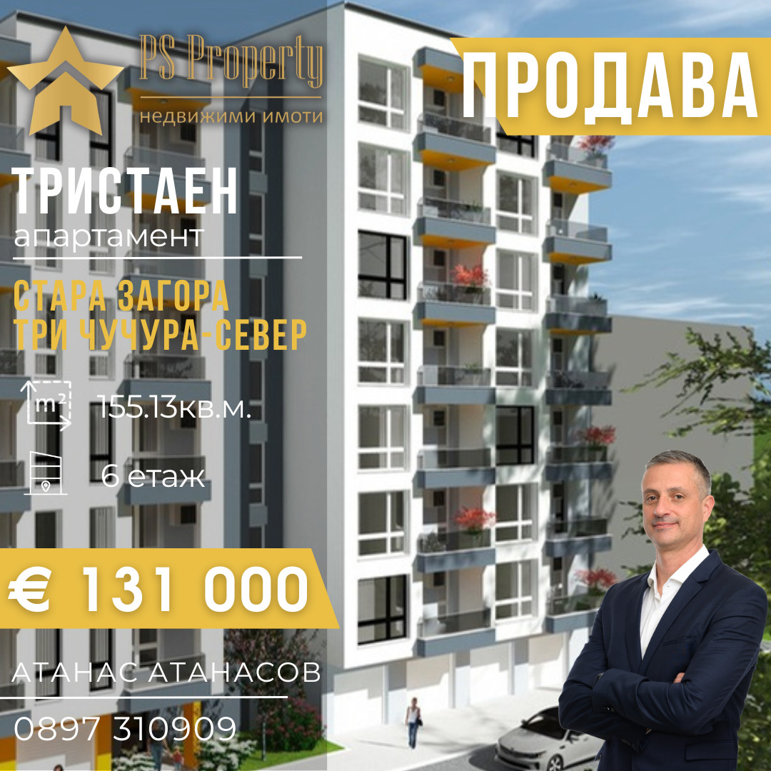 Продава 3-СТАЕН, гр. Стара Загора, Три чучура - север