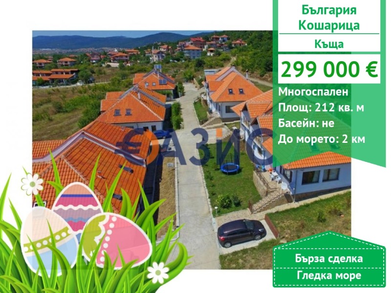 Продава  Къща област Бургас , с. Кошарица , 212 кв.м | 49301584