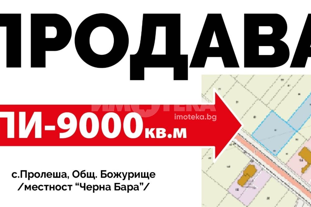 Продава ПАРЦЕЛ, с. Пролеша, област София област