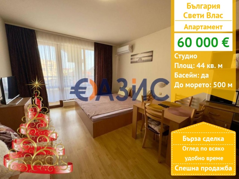 Продава 1-СТАЕН, област Бургас, гр. Свети Влас • 60000 € / 117349.80 лв. • 38975859 1