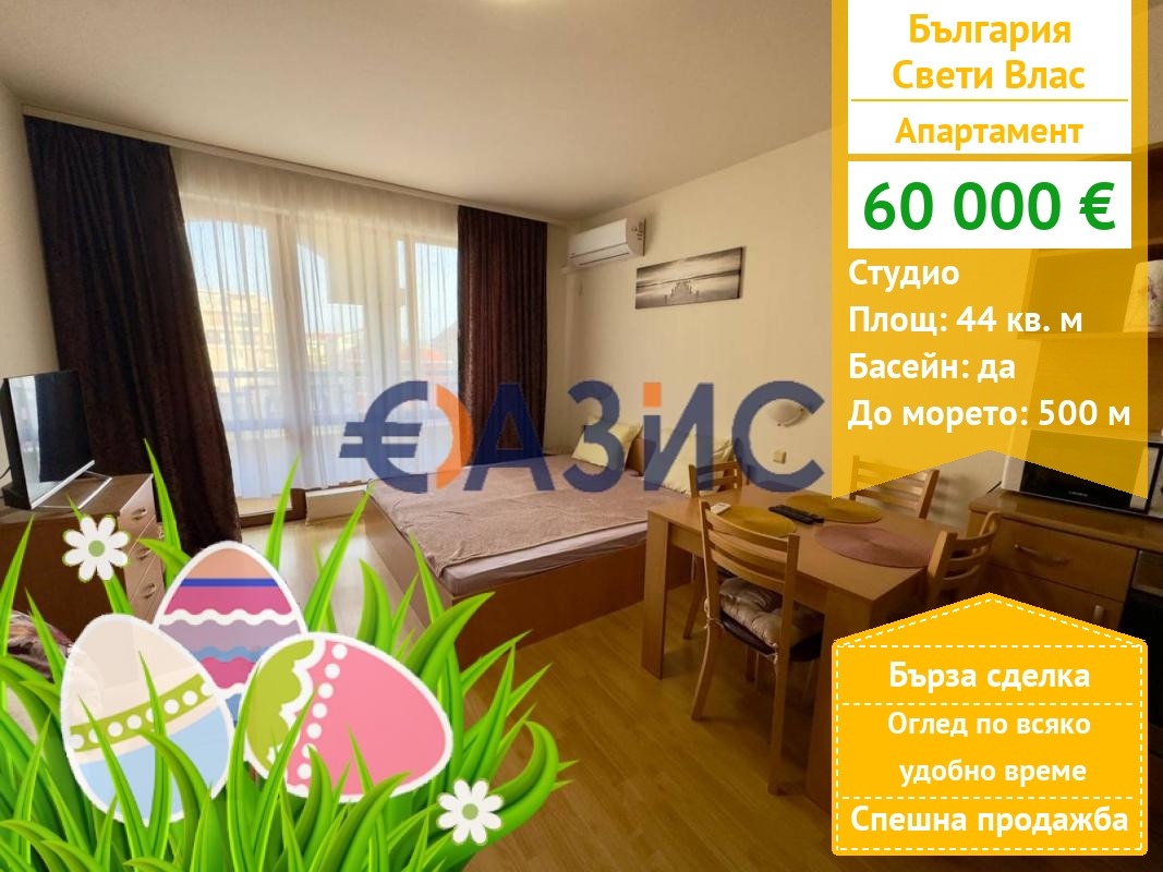 Продава 1-СТАЕН, гр. Свети Влас, област Бургас, снимка 1 - Апартаменти - 52463050