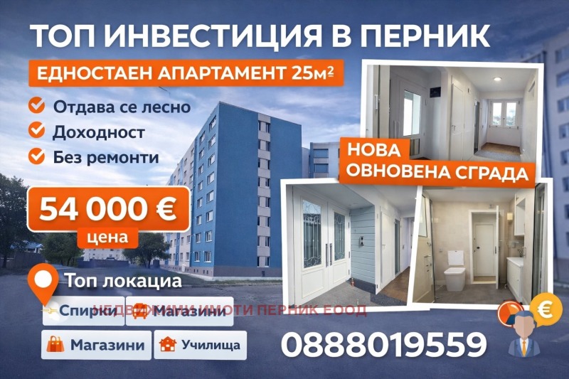 Продава 1-СТАЕН в град Перник, Изток - 25 кв.м / 54 000 € » 105 614.82 лв., НЕДВИЖИМИ ИМОТИ ПЕРНИК ЕООД