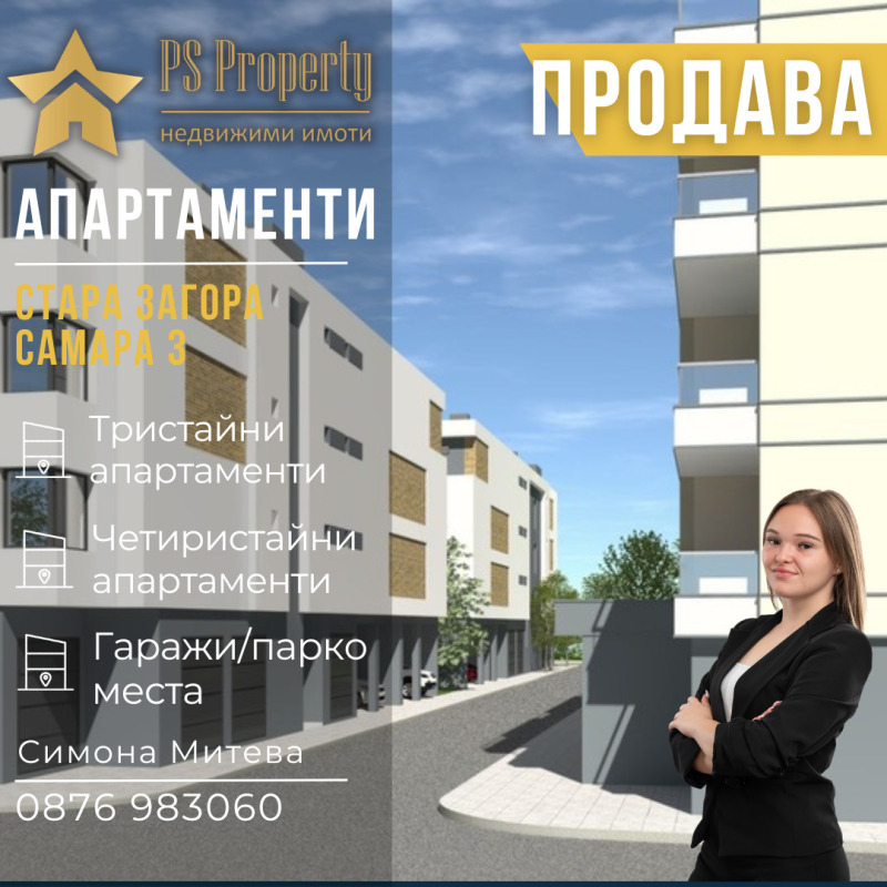 Продава 3-СТАЕН в град Стара Загора, Самара 3 - 96 кв.м / 130 000 € » 254 257.90 лв., ПИ ЕС ПРОПЪРТИ