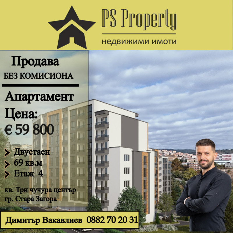 Продава 2-СТАЕН, гр. Стара Загора, Три чучура - център, снимка 1 - Aпартаменти - 48188681