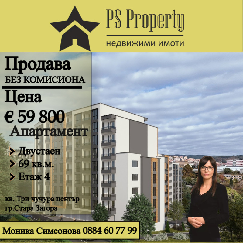 Продава 2-СТАЕН, гр. Стара Загора, Три чучура - център, снимка 1 - Aпартаменти - 48188681