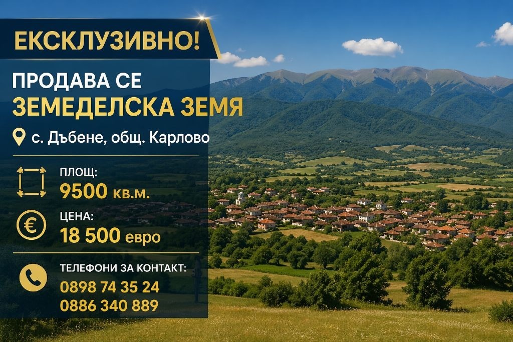 Продава ЗЕМЕДЕЛСКА ЗЕМЯ, с. Дъбене, област Пловдив