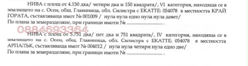 Продава ЗЕМЕДЕЛСКА ЗЕМЯ, с. Осен, област Силистра