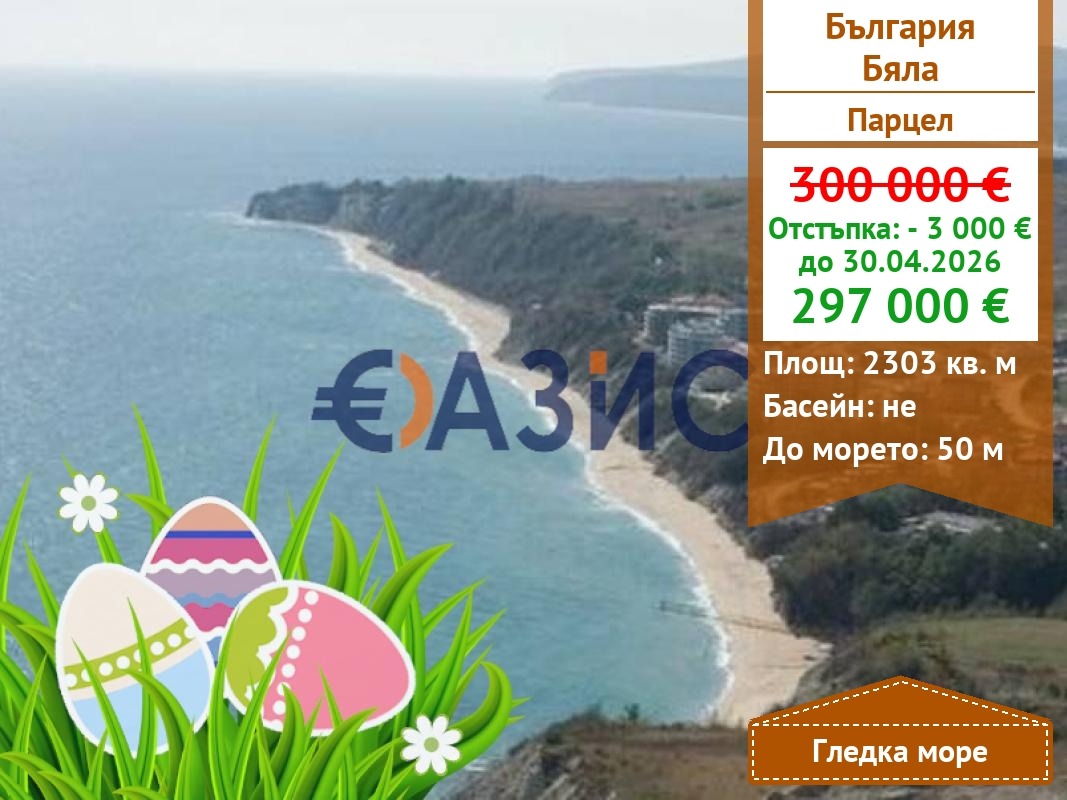 Продава ПАРЦЕЛ, гр. Бяла, област Варна