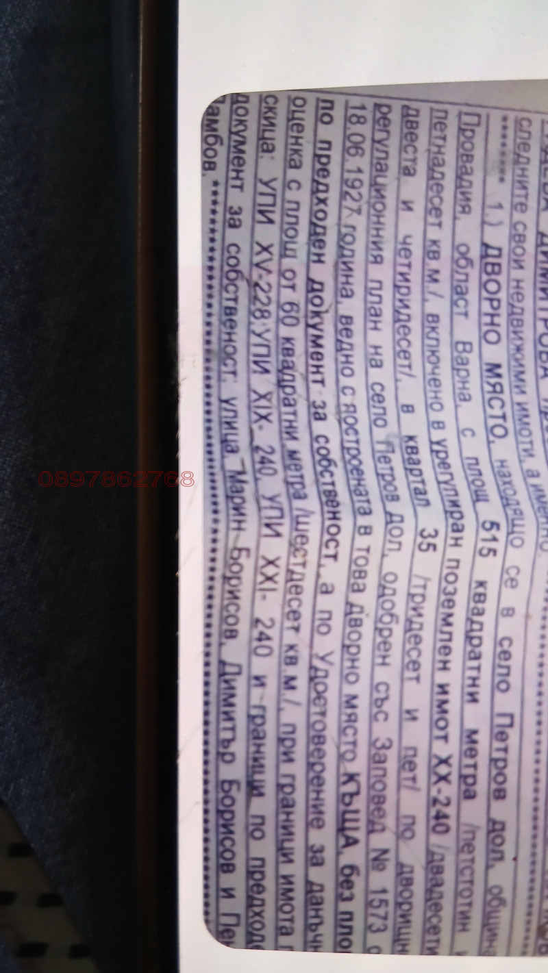 Продава ПАРЦЕЛ, с. Петров дол, област Варна, снимка 2 - Парцели - 53517332