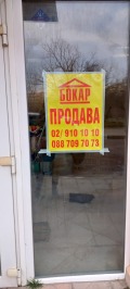 Продава МАГАЗИН, град София, Овча купел 2 • 180000 € • 10166409 — Holmes.bg