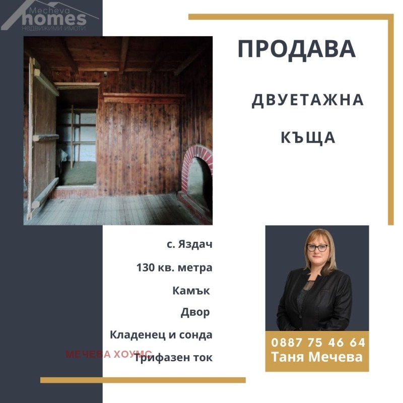 Продава КЪЩА, с. Яздач, област Стара Загора