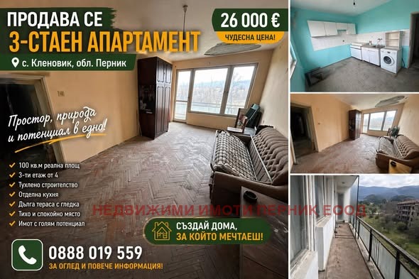 Продава 3-СТАЕН, с. Кленовик, област Перник