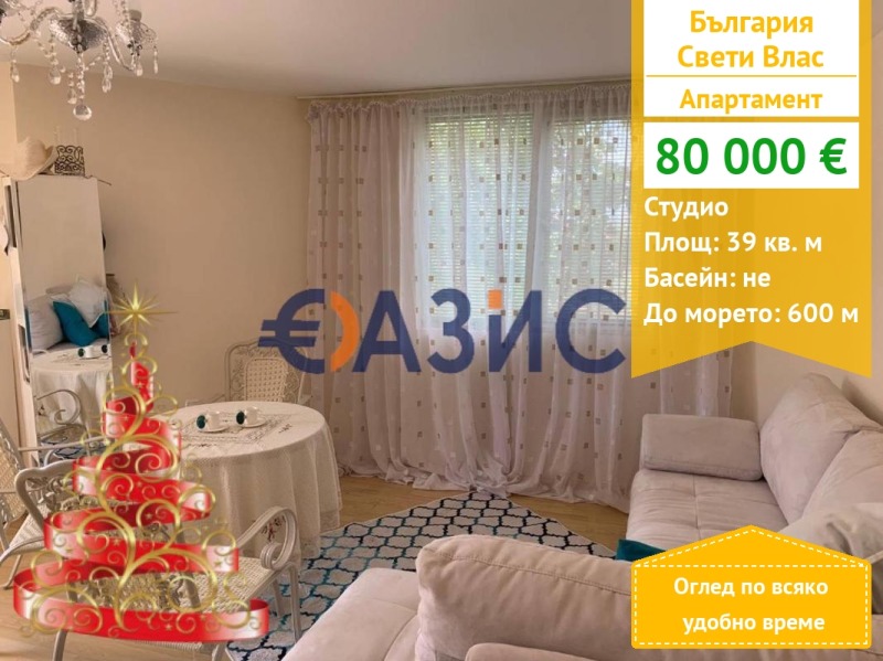 Продава 1-СТАЕН, гр. Свети Влас, област Бургас