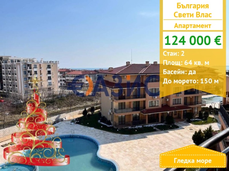 Продава 2-СТАЕН, гр. Свети Влас, област Бургас