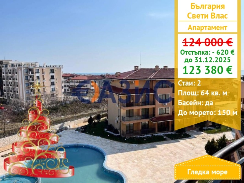 Продава 2-СТАЕН, гр. Свети Влас, област Бургас