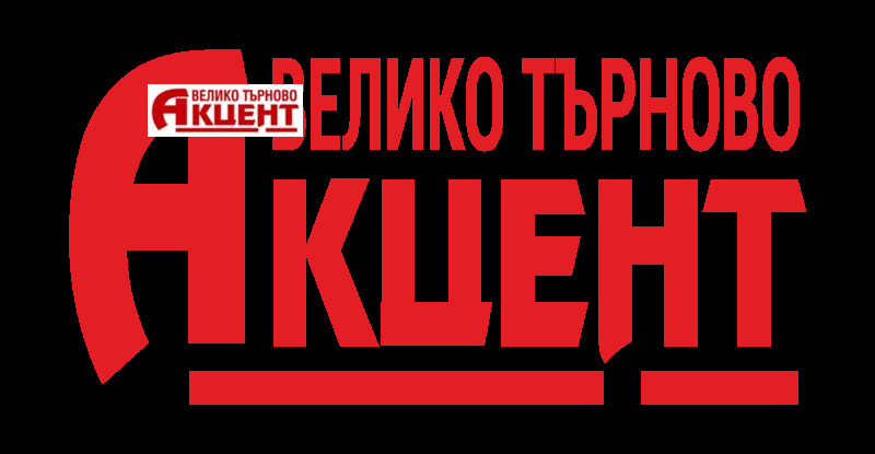 Продава МНОГОСТАЕН в град Велико Търново, Център - 460 кв.м / 409 026 € » 799 985.32 лв., АКЦЕНТ ВТ
