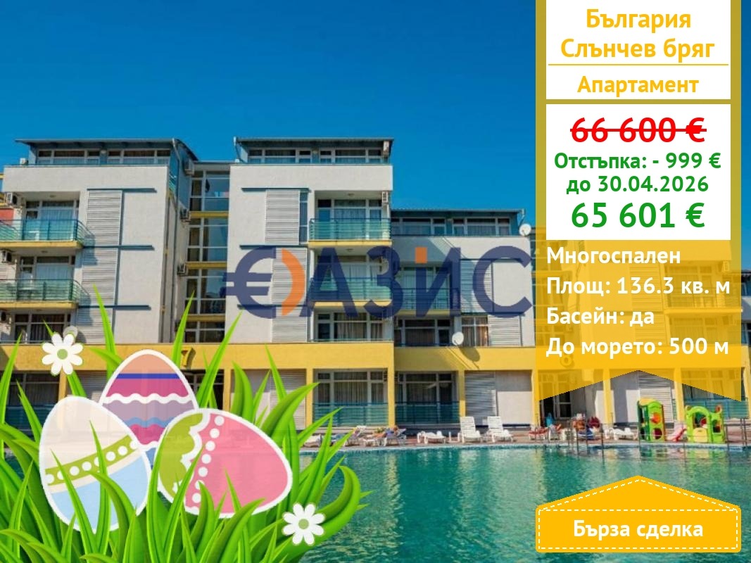 Продава 4-СТАЕН, к.к. Слънчев бряг, област Бургас