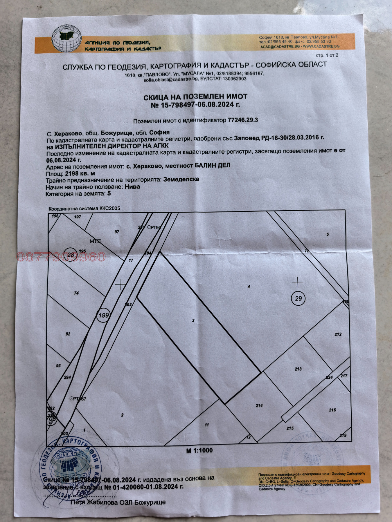 Продава ПАРЦЕЛ, с. Хераково, област София област
