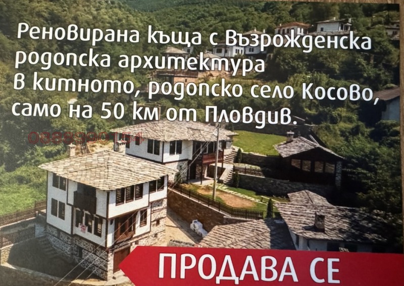 Продава  Къща област Пловдив , с. Косово , 200 кв.м | 38278655