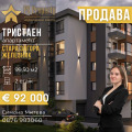 Продава 3-СТАЕН, град Стара Загора, Железник - център • 92000 € / 179936.36 лв. • 43292427 1
