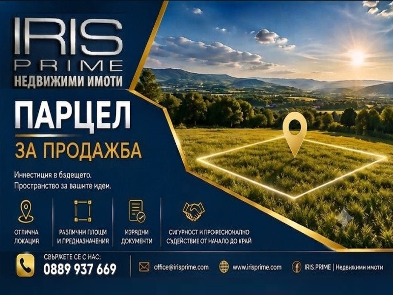 Продава ПАРЦЕЛ, с. Радко Димитриево, област Шумен