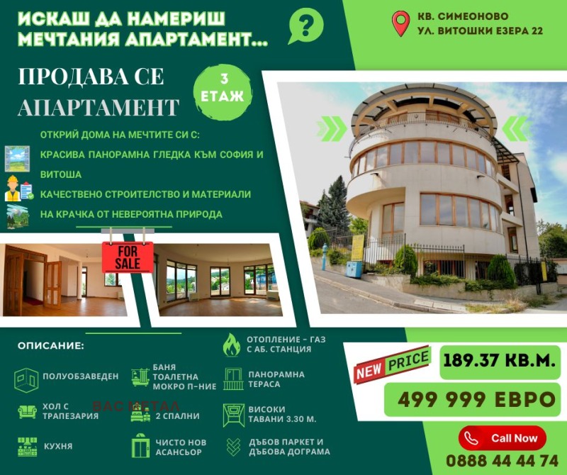 Продава МНОГОСТАЕН в град София, Симеоново - 189 кв.м / 498 960 € » 975 880.94 лв., ВАС МЕТАЛ