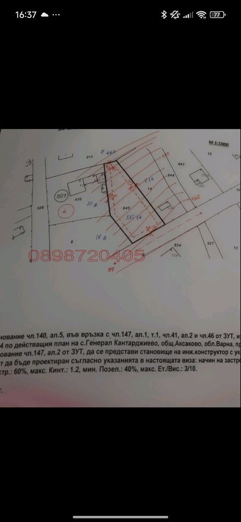 Продава ПАРЦЕЛ, с. Генерал Кантарджиево, област Варна