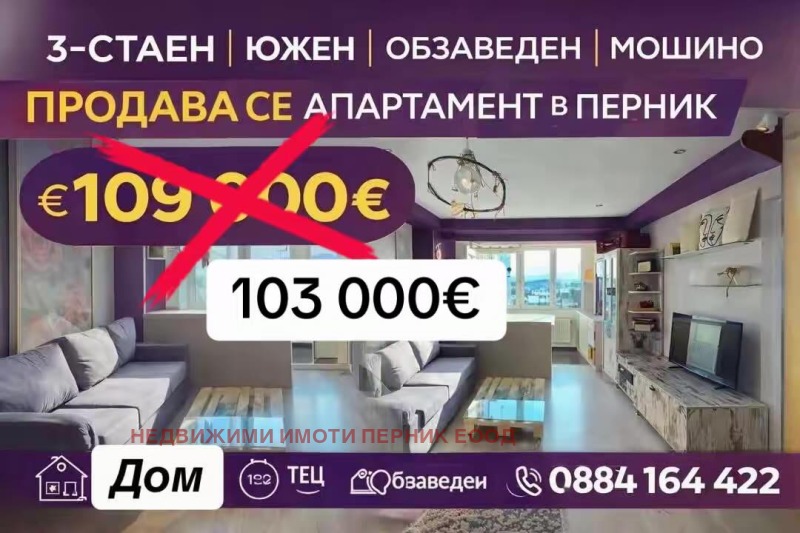Продава 3-СТАЕН в град Перник, Мошино - 70 кв.м / 103 000 € » 201 450.49 лв., НЕДВИЖИМИ ИМОТИ ПЕРНИК ЕООД