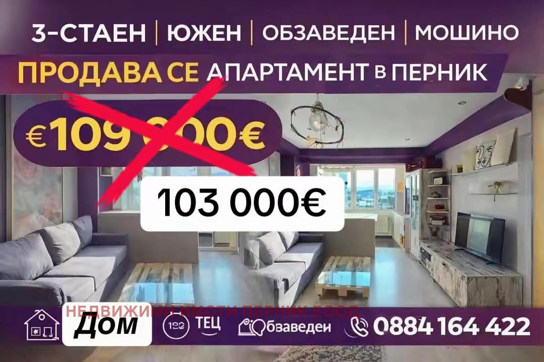 Продава 3-СТАЕН, гр. Перник, Мошино