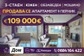 Продава 3-СТАЕН, гр. Перник, Мошино, снимка 1