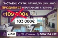 Продава 3-СТАЕН, гр. Перник, Мошино, снимка 1