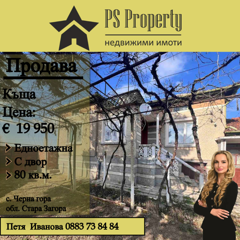 Продава КЪЩА, с. Черна гора, област Стара Загора, снимка 1 - Къщи - 49055035