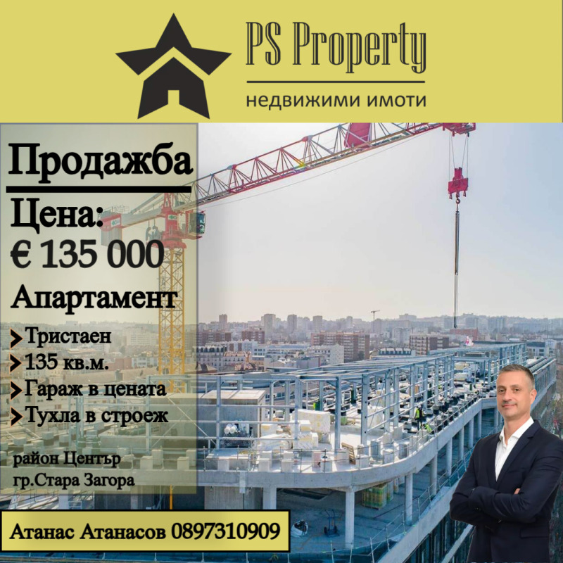 Продава 3-СТАЕН, гр. Стара Загора, Център, снимка 1 - Aпартаменти - 47687871