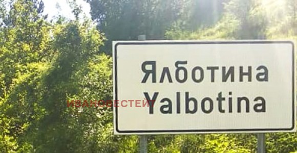 Продава ПАРЦЕЛ, с. Ялботина, област София област, снимка 11 - Парцели - 52861099