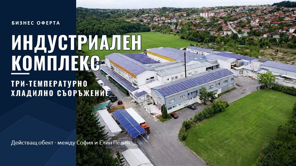 Продава БИЗНЕС ИМОТ, гр. София, 7-ми 11-ти километър