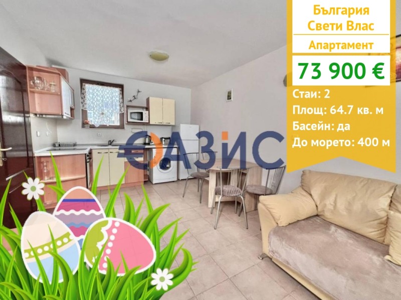 Продава 2-СТАЕН, гр. Свети Влас, област Бургас, снимка 1 - Aпартаменти - 48162466