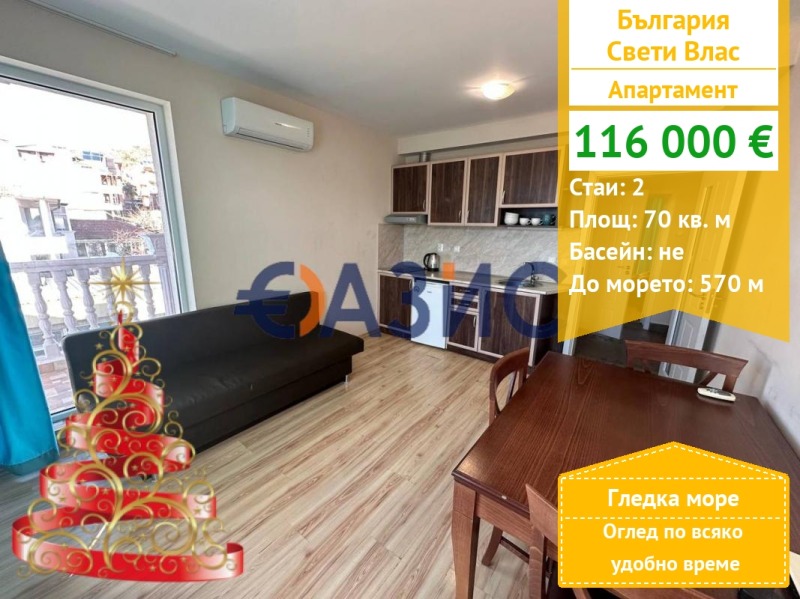 Продава 2-СТАЕН, гр. Свети Влас, област Бургас
