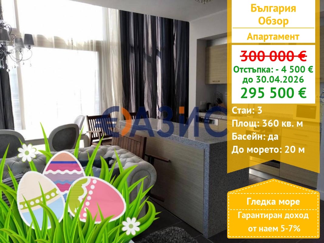 Продава 3-СТАЕН, гр. Обзор, област Бургас