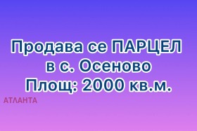 ПАРЦЕЛ, 2 000 m2