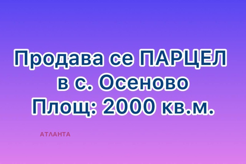 Продава ПАРЦЕЛ, област Варна, с. Осеново • 102000 лв. / 52151.77 € • 70552780 1