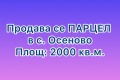 Продава ПАРЦЕЛ, област Варна, с. Осеново • 102000 лв. / 52151.77 € • 70552780 1