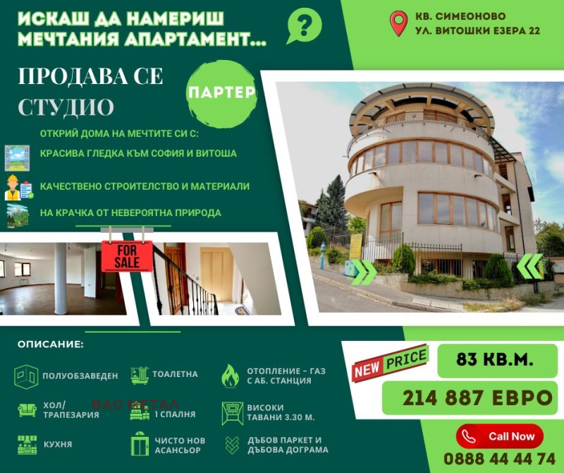 Продава АТЕЛИЕ, ТАВАН, гр. София, Симеоново