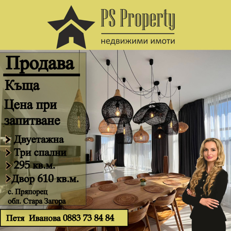 Продава КЪЩА, с. Пряпорец, област Стара Загора, снимка 1 - Къщи - 49524342