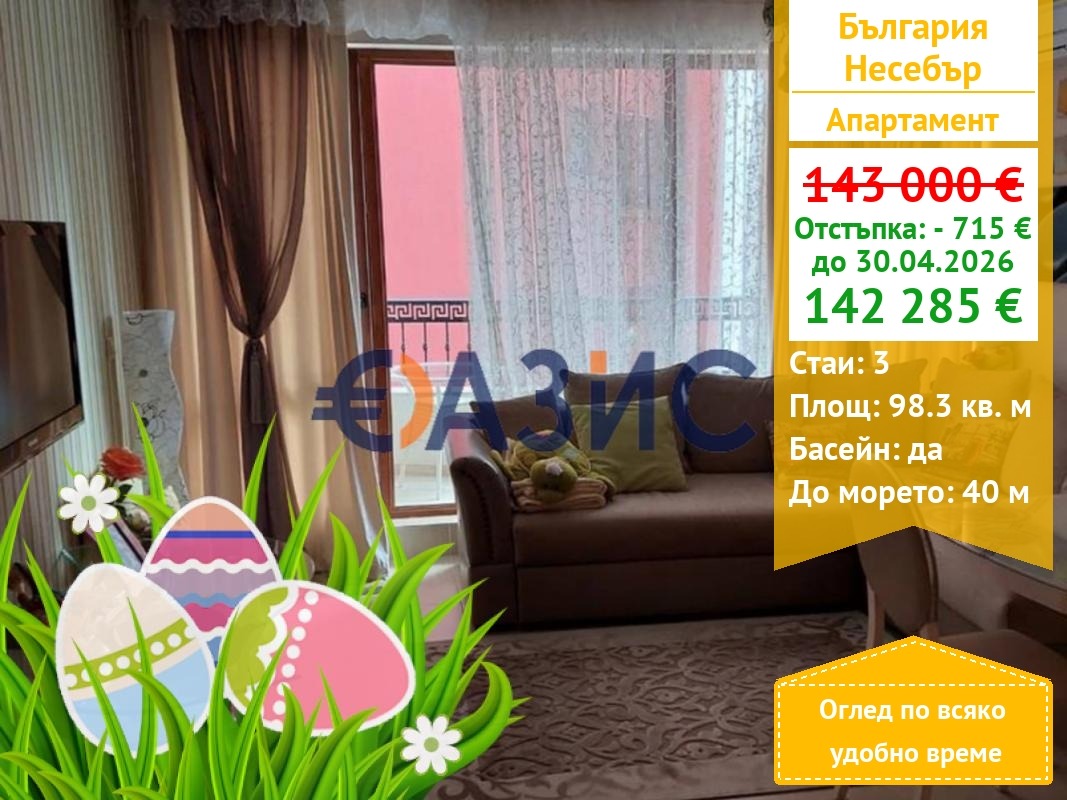 Продава 3-СТАЕН, гр. Несебър, област Бургас