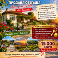 Продава КЪЩА, гр. Димитровград, област Хасково, снимка 1